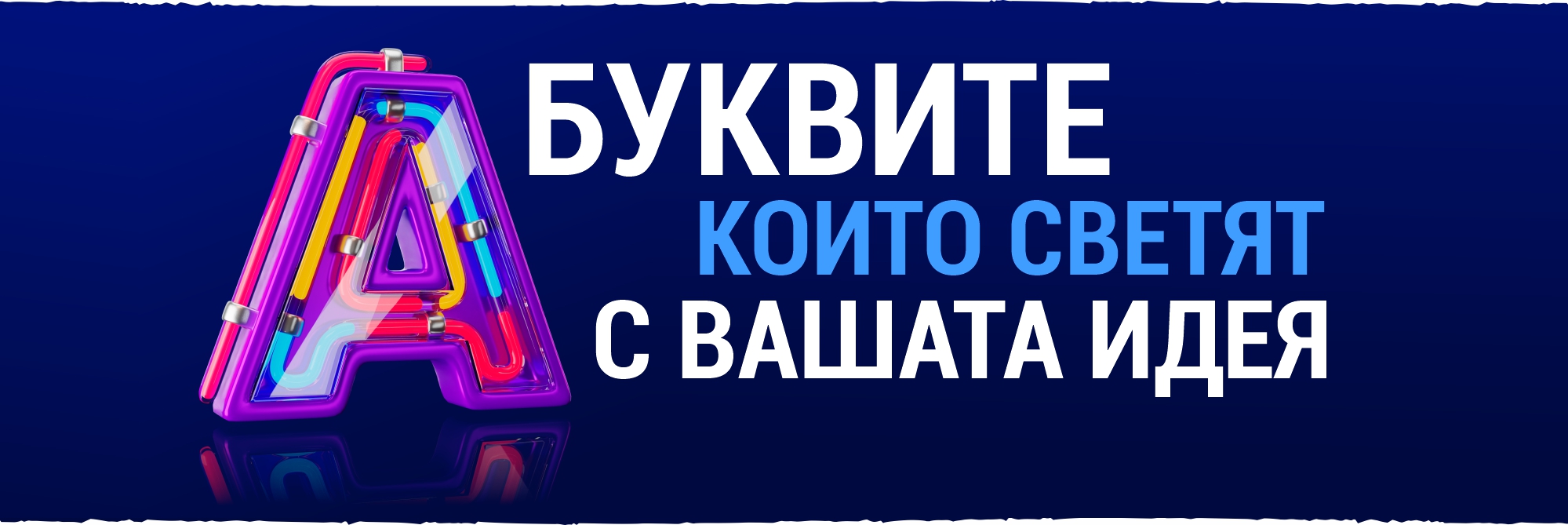 Банер 1