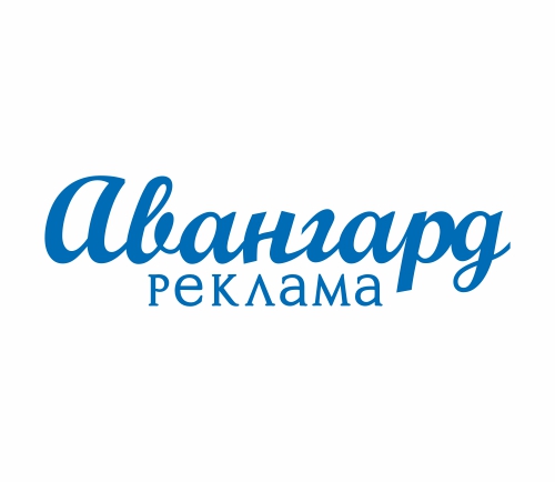 Авангард Реклама
