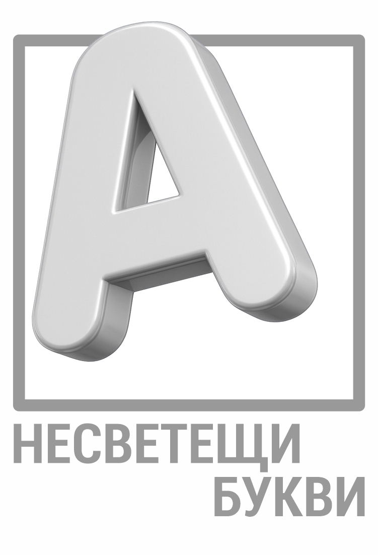 Несветещи Букви