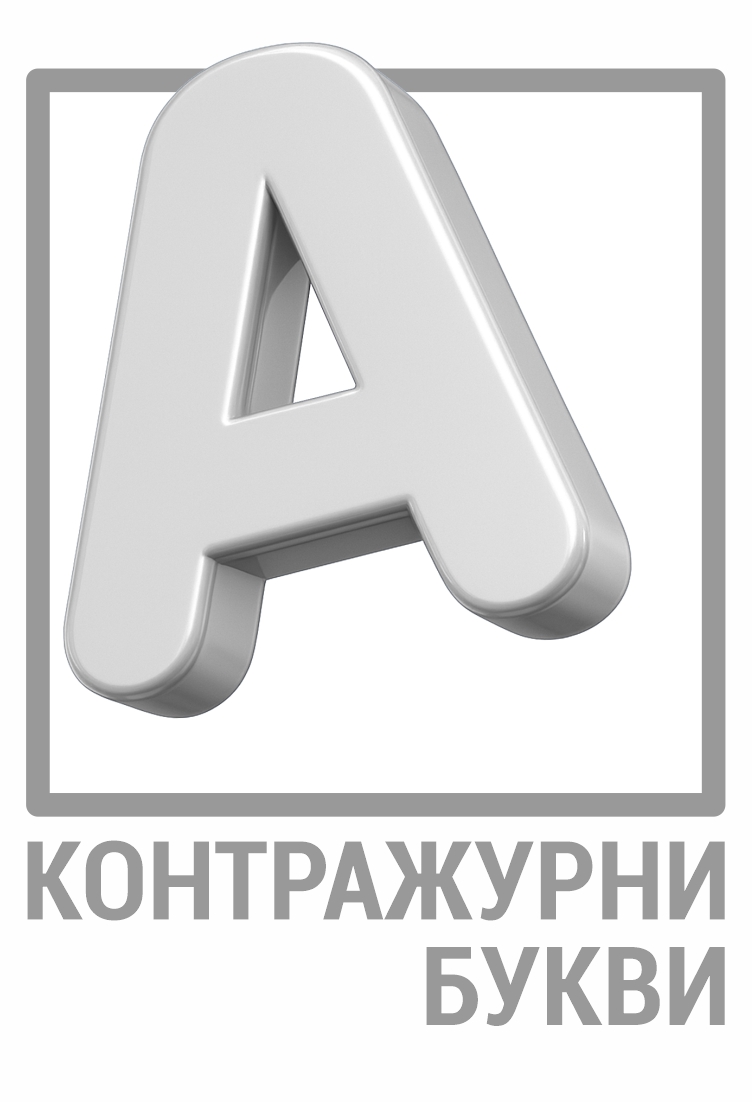 Контражурни Букви
