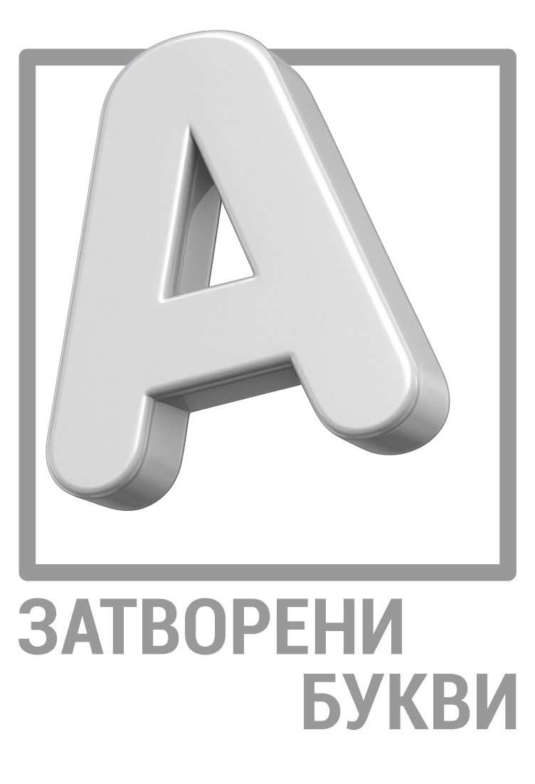 Затворени Букви