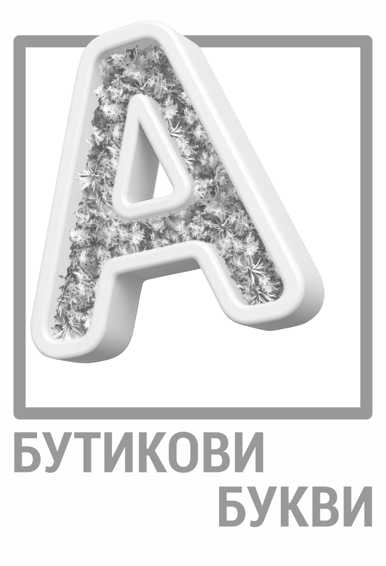 Бутикови Букви