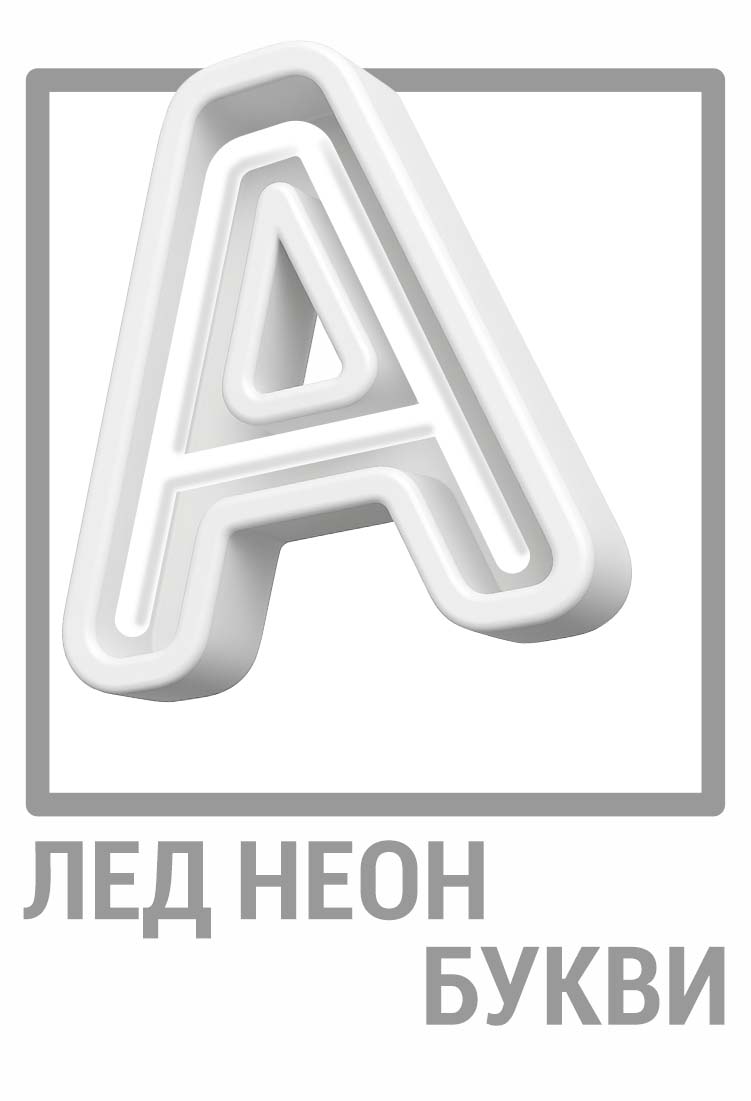 Лед Неон Букви